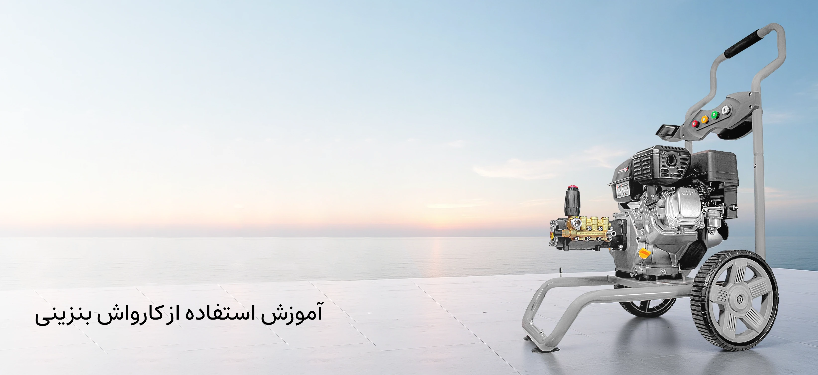 آموزش استفاده از کارواش بنزینی ۲۰۰ بار «تانوس»